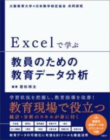 EXCELで学ぶ教員のための教育データ分析 ／ 日経BP社