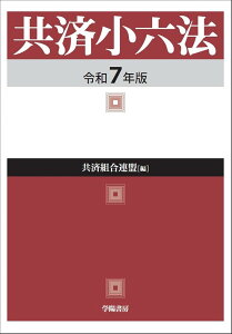 共済小六法 令和7年版 / 学陽書房