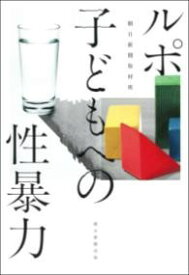 ルポ 子どもへの性暴力 ／ 朝日新聞社
