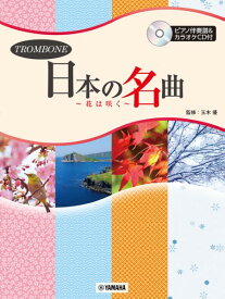 楽譜 トロンボーン 日本の名曲〜花は咲く〜 ／ ヤマハ