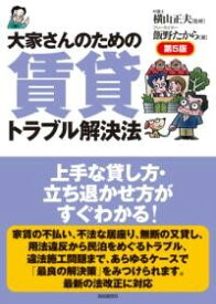 大家さんのための賃貸トラブル解決法 第5版 ／ 自由国民社