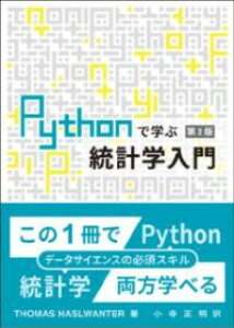 PYTHON�Ŋw�ԓ��v�w���� ��2�� �^ �������w���l