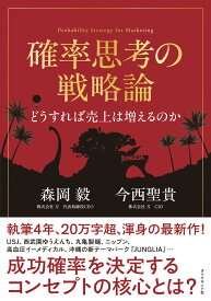 確率思考の戦略論 どうすれば売上は増えるのか ／ ダイヤモンド社