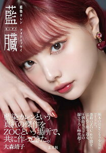 藍染カレン フォトエッセイ 藍臓 / 玄光社