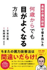 最新の視力研究で導き出した 何歳からでも目がよくなる方法 ／ アスコム