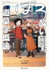 ほろ酔い道草学概論 / ワン・パブリッシング