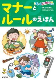 マナーとルールのえほん ／ ポプラ社