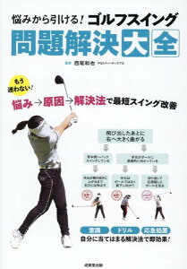 悩みから引ける!ゴルフスイング 問題解決大全 / 成美堂出版