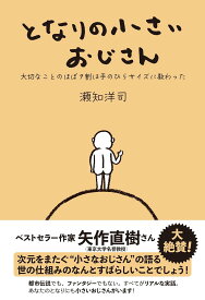 となりの小さいおじさん〜大切なことのほぼ9割は手のひらサイズに教わった〜／瀬知洋司 ／ アルソス