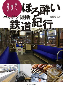 ニッポン縦断ほろ酔い鉄道紀行 / イカロス出版