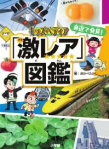 キッズペディア 身近で発見!「激レア」図鑑 / 小学館