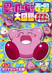 星のカービィ コピー能力4コマ大図鑑 プププなチカラ編 / 小学館