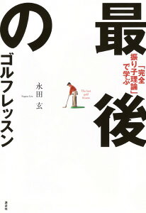 「完全振り子理論」で学ぶ最後のゴルフレッスン/永田 玄 / 講談社