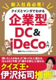 新入社員必見！ クイズとマンガでわかる企業型DC＆IDECO入門 ／ 朝日新聞社