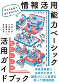 情報活用能力ベーシック 活用ガイドブック ／ 東洋館出版社