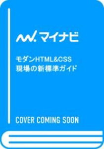 ���_��HTML&CSS ����̐V�W���K�C�h �^ �}�C�i�r