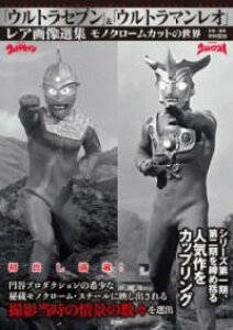 「ウルトラセブン」&「ウルトラマンレオ」レア画像選集 / 玄光社