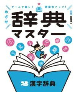 漢字辞典 / ポプラ社