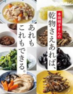 クロワッサン特別編集 本田明子さんの乾物さえあれば、あれもこれもできる。 / マガジンハウス