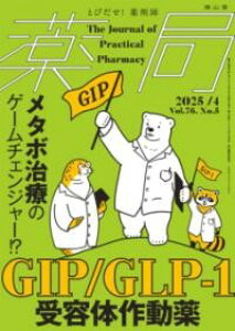 ���2025�N76��4�����iNO.5�j���^�{���ẪQ�[���`�F���W���[!? GIP/GLP-1��e�̍쓮�� �^ ��R��