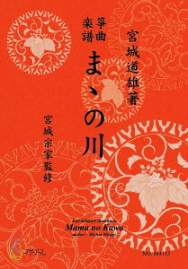 楽譜 生田流筝曲楽譜 ままの川 / マザーアース