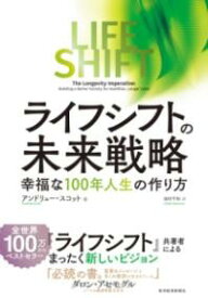 ライフ・シフトの未来戦略 ／ 東洋経済新報社