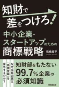 知財で差をつけろ! 中小企業・スタートアップのための商標戦略 / 同文舘出版