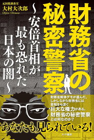 財務省の秘密警察〜安倍首相が最も恐れた日本の闇〜 ／ かや書房