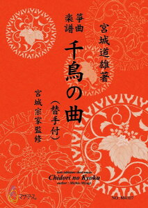 楽譜 生田流筝曲楽譜 千鳥の曲(替手付) / マザーアース