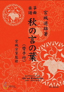 楽譜 生田流筝曲楽譜 秋の言の葉(替手付) / マザーアース