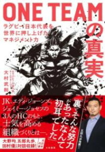 ONE TEAM の真実 / 大和書房