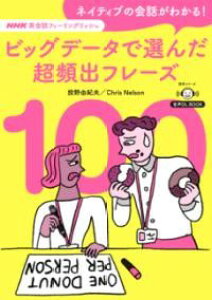 ����DL BOOK NHK�p��b�t�B�[�����O���b�V�� �l�C�e�B�u�̉�b���킩��I �r�b�O�f�[�^�őI�񂾒��p�o�t�� �^ NHK�o��