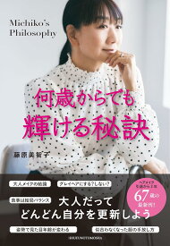 何歳からでも輝ける秘訣 ／ 主婦の友社