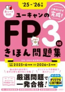 25〜’26年版 ユーキャンのFP3級 きほん問題集 / 自由国民社