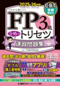 FP3級 合格のトリセツ 速習問題集 2025-26年版 / 東京リーガルマインド