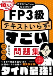 教育系YOUTUBER桜田はなのFP3級 テキストいらずのすごい問題集 / 角川書店