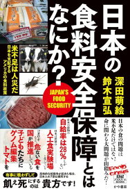 日本の食料安全保障とはなにか？ ／ かや書房