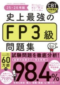 史上最強のFP3級問題集 25-26年版 / ナツメ社