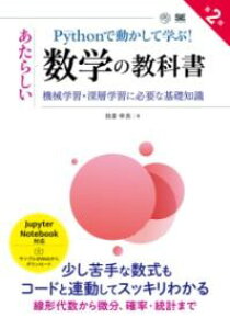 PYTHON�œ������Ċw�ԁI�����炵�����w�̋��ȏ� ��2�� �@�B�w�K�E�[�w�w�K�ɕK�v�Ȋ�b�m�� �^ �ĉj��