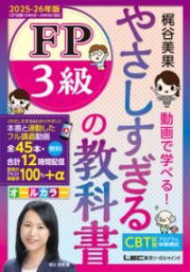 やさしすぎる FP3級の教科書 -梶谷美果 動画で学べる!- 2025-26年版 / 東京リーガルマインド