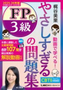やさしすぎる FP3級の問題集 -梶谷美果 動画で学べる!- 2025-26年版 / 東京リーガルマインド