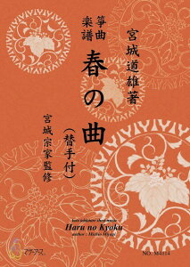 楽譜 生田流筝曲楽譜 春の曲(替手付) / マザーアース