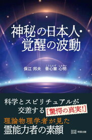 神秘の日本人 覚醒の波動／保江邦夫、香心華心明 ／ 明窓出版