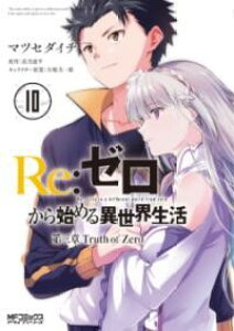 RE:�[������n�߂�ِ��E���� ��O�� TRUTH OF ZERO 10 �^ �p�쏑�X