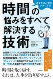あなたの人生をムダにする 時間の悩みをすべて解決する技術 ／ フォレスト出版