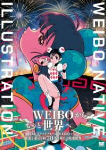 WEIBO NATIVE ILLUSTRATION 2 ����������SNS�̍ŏ{�C���X�g���[�^�[70 �^ �ĉj��
