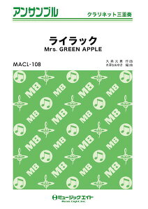 楽譜 MACL108 クラリネット・アンサンブル ライラック【クラリネット三重奏】 / ミュージックエイト