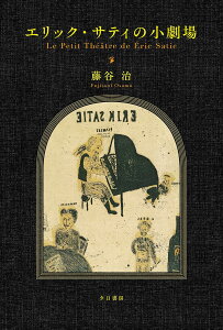 エリック・サティの小劇場 / 光文社