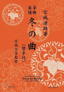 楽譜 生田流筝曲楽譜 冬の曲(替手付) / マザーアース