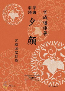 楽譜 生田流筝曲楽譜 夕顔 / マザーアース